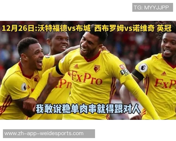 沃特福德主场迎战布城期待精彩对决双方争夺英冠积分榜重要位置