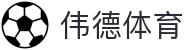 伟德体育官方平台 - 伟德体育赛事官方入口